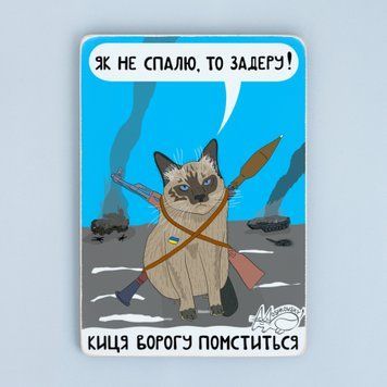 Постер "Киця ворогу помститься&rdquo; pvi0026 фото