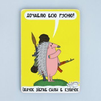 Постер "Їжачок зібрав сили в кулачок&rdquo; pvi0027 фото