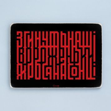 Постер "Згинуть наші вороженьки" pvh0257 фото