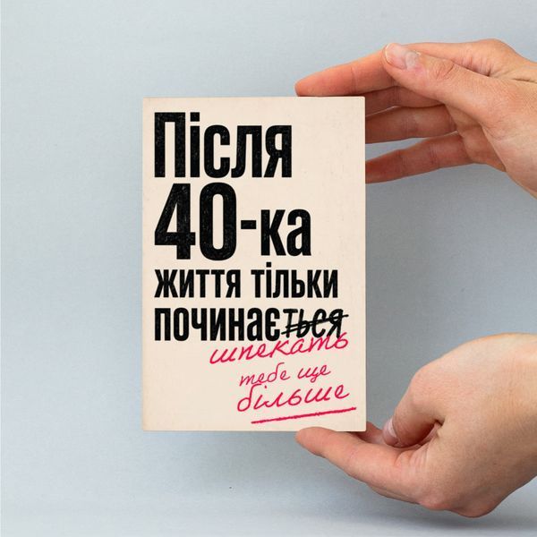 Листівка &laquo;Після 40-ка життя тільки починається&raquo; lvh0103 фото