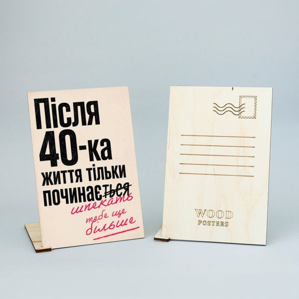 Листівка &laquo;Після 40-ка життя тільки починається&raquo; lvh0103 фото