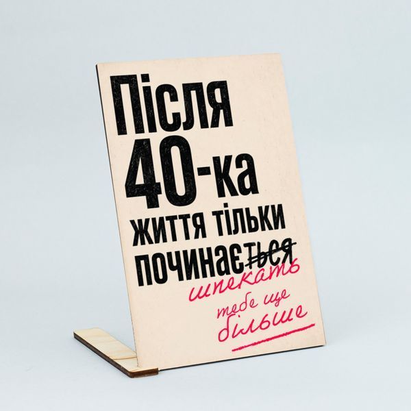 Листівка &laquo;Після 40-ка життя тільки починається&raquo; lvh0103 фото