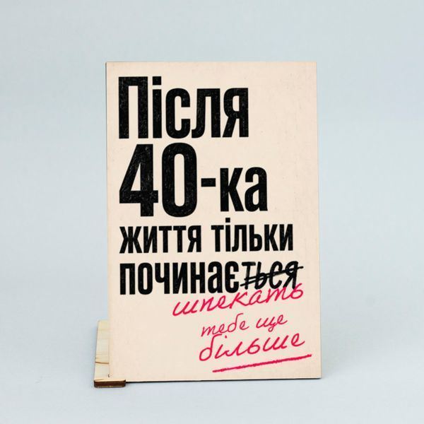 Листівка &laquo;Після 40-ка життя тільки починається&raquo; lvh0103 фото