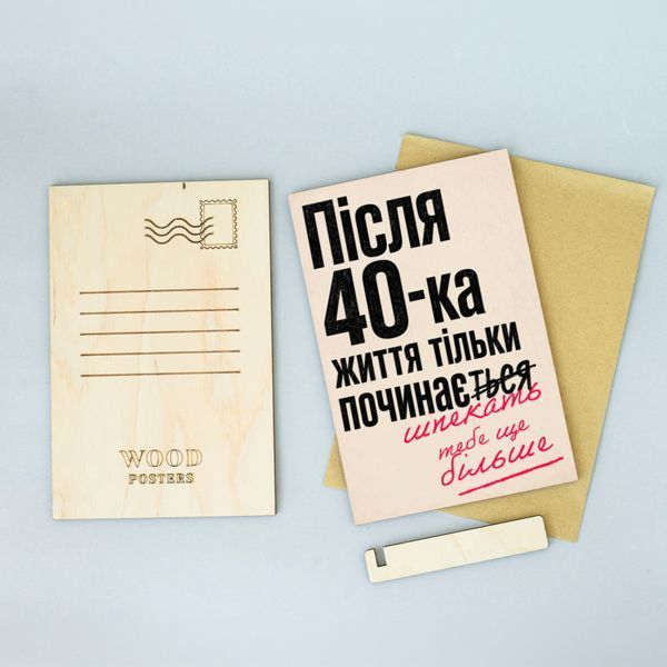 Листівка &laquo;Після 40-ка життя тільки починається&raquo; lvh0103 фото