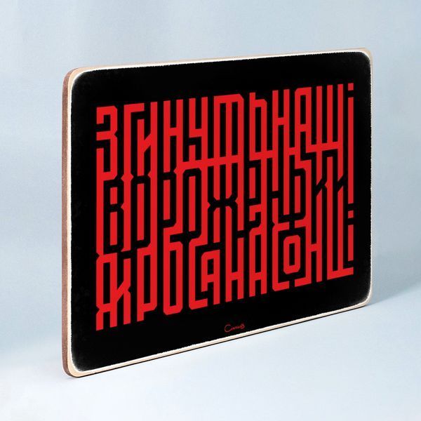 Постер "Згинуть наші вороженьки" pvh0257 фото