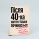 Листівка &laquo;Після 40-ка життя тільки починається&raquo; lvh0103 фото 4