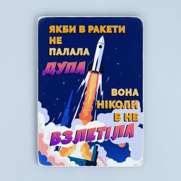 Постер &ldquo;Якби в ракети не палала дупа, вона ніколи б не взлетіла&rdquo; pvh0276 фото