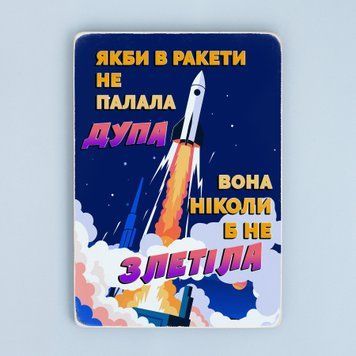 Постер &ldquo;Якби в ракети не палала дупа, вона ніколи б не взлетіла&rdquo; pvh0276 фото