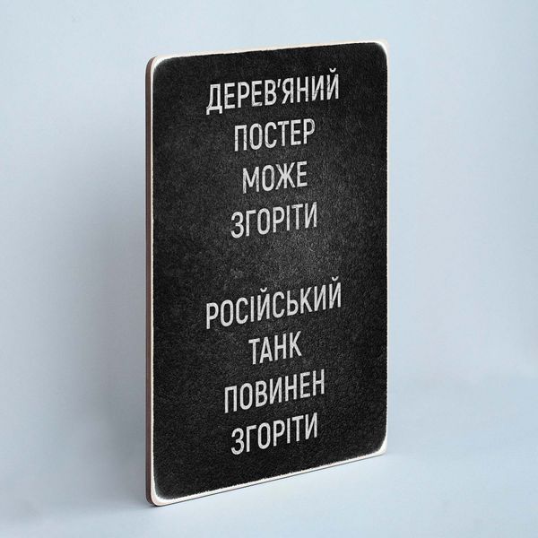 Постер "Російський танк повинен згоріти&rdquo; pvv0007 фото