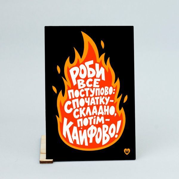 Листівка &laquo;Роби все поступово: спочатку складно, потім &mdash; кайфово!&raquo; lvq0018 фото