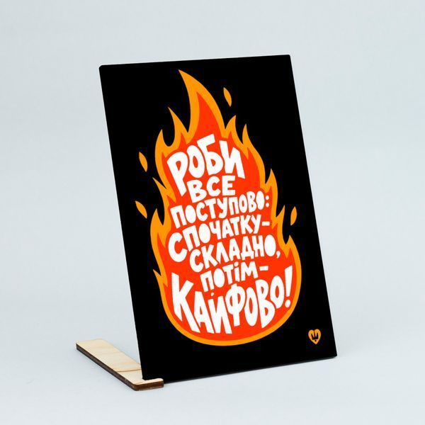 Листівка &laquo;Роби все поступово: спочатку складно, потім &mdash; кайфово!&raquo; lvq0018 фото