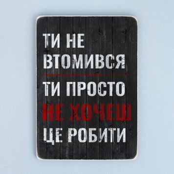 Постер "Ти не втомився" pvh0267 фото