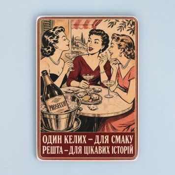 Постер &laquo;Келих Prosecco!&raquo; pvc0079 фото