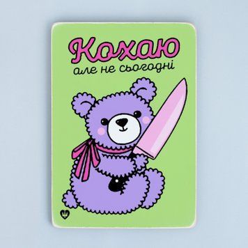 Дерев'яний постер &ldquo;Кохаю, але не сьогодні&rdquo; pvq0006 фото