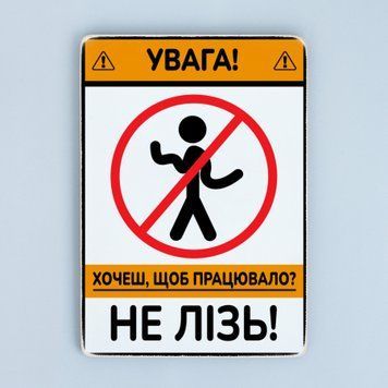 Постер &ldquo;Увага! Хочеш, щоб працювало? Не лізь!&rdquo; pvh0275 фото