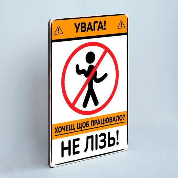 Постер &ldquo;Увага! Хочеш, щоб працювало? Не лізь!&rdquo; pvh0275 фото