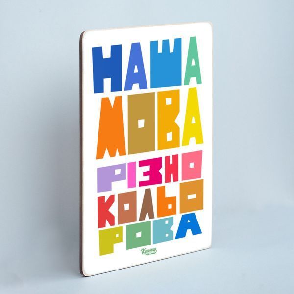 Постер "Наша мова різнокольорова&rdquo; pvh0202 фото