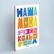 Постер "Наша мова різнокольорова&rdquo; pvh0202 фото 2