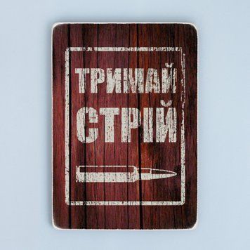 Постер "Тримай стрій" pvv0040 фото