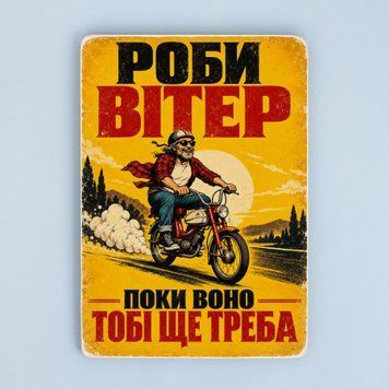Постер &laquo;Роби вітер!&raquo; pvh0289 фото