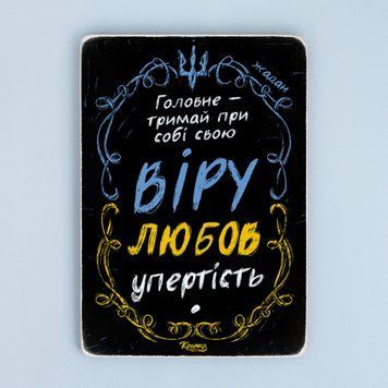 Постер "Тримай віру, любов, упертість. Жадан&rdquo; pvh0210 фото