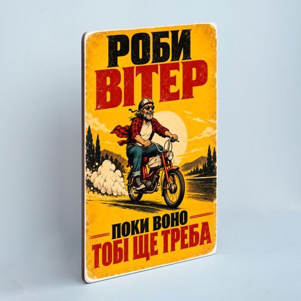 Постер &laquo;Роби вітер!&raquo; pvh0289 фото