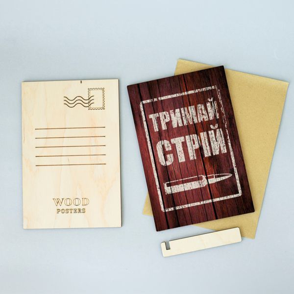 Листівка "Тримай стрій" lvv0101 фото