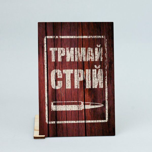 Листівка "Тримай стрій" lvv0101 фото