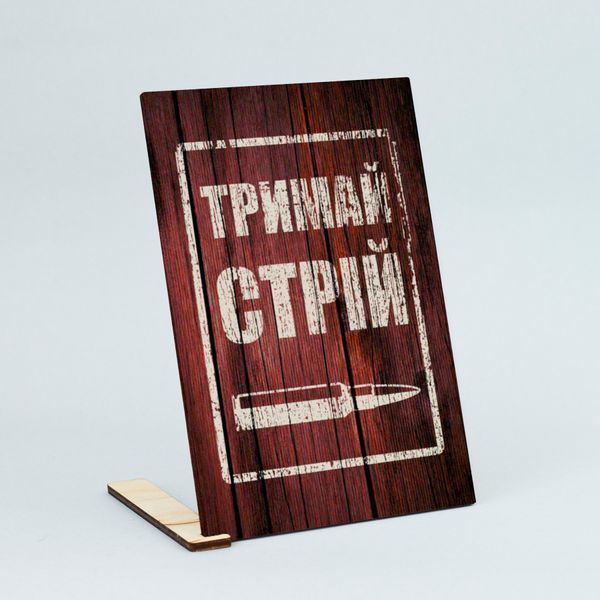 Листівка "Тримай стрій" lvv0101 фото