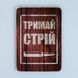 Постер "Тримай стрій" pvv0040 фото 1