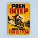 Постер &laquo;Роби вітер!&raquo; pvh0289 фото 1