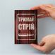 Листівка "Тримай стрій" lvv0101 фото 2