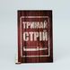 Листівка "Тримай стрій" lvv0101 фото 4