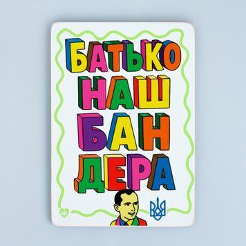 Постер "Батько наш Бандера" pvq0051 фото