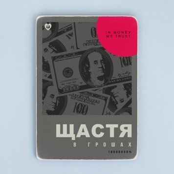 Постер "Щастя в грошах. 10000000%" pvq0046 фото
