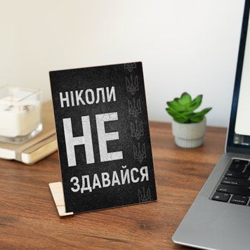 Листівка "Ніколи не здавайся" lvv0100 фото