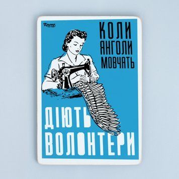 Постер "Коли янголи мовчать, діють волонтери&rdquo; pvh0199 фото