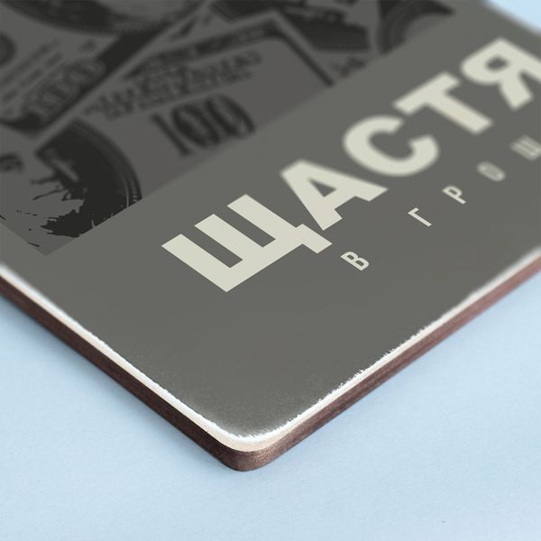 Постер "Щастя в грошах. 10000000%" pvq0046 фото