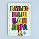Постер "Батько наш Бандера" pvq0051 фото 1