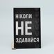 Листівка "Ніколи не здавайся" lvv0100 фото 4