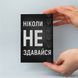 Листівка "Ніколи не здавайся" lvv0100 фото 2