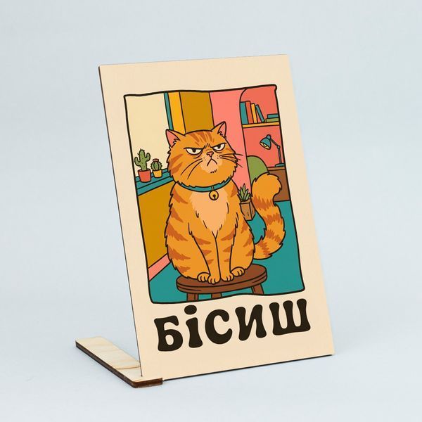 Листівка "Бісиш" lvh0273 фото
