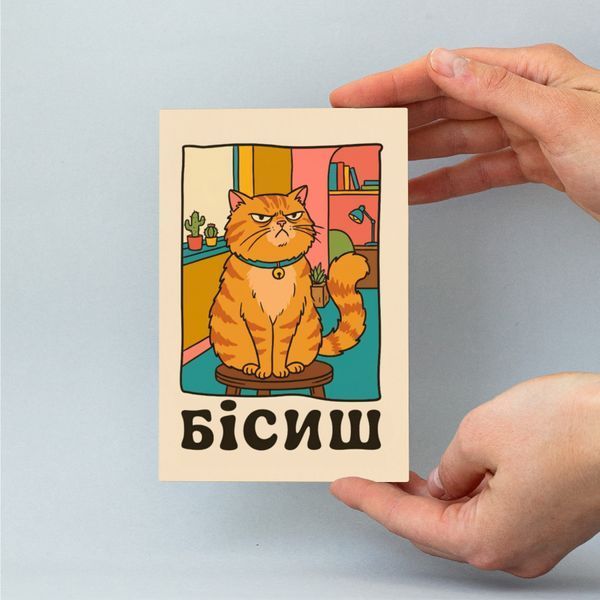 Листівка "Бісиш" lvh0273 фото