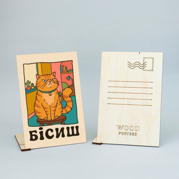 Листівка "Бісиш" lvh0273 фото