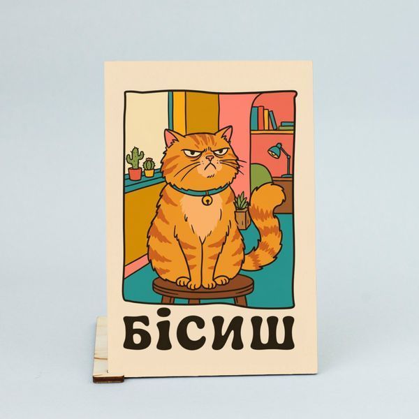 Листівка "Бісиш" lvh0273 фото