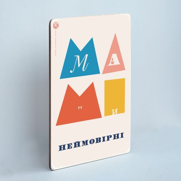 Постер "Мами неймовірні&rdquo; pvh0227 фото