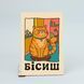 Листівка "Бісиш" lvh0273 фото 4