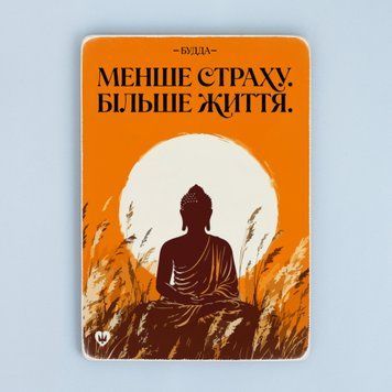 Постер "Менше страху. Більше життя. Будда" pvq0055 фото
