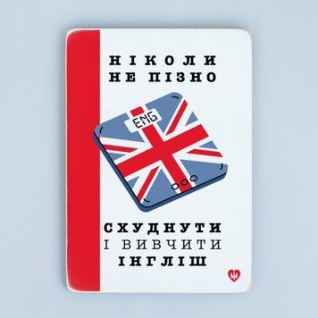 Постер "Ніколи не пізно схуднути і вивчити інгліш" pvq0063 фото