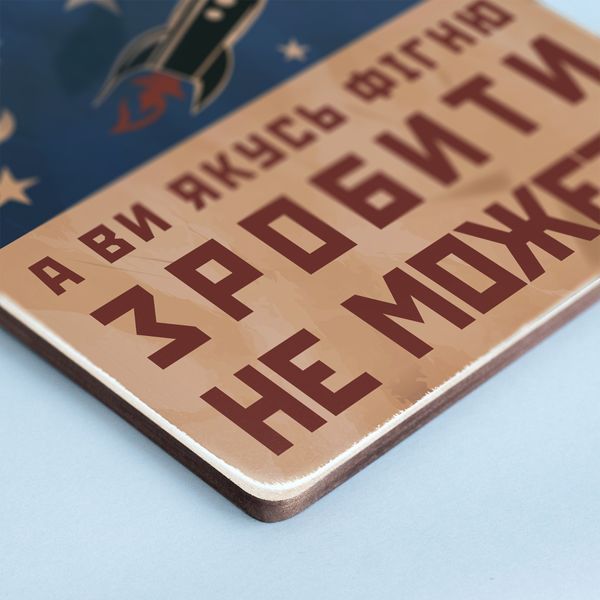Постер "Люди в космос літають, а ви якусь фігню зробити не можете" pvh0121 фото